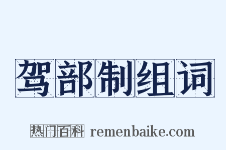 驾部制组词是什么意思的图片